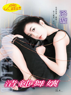 cover image of 清純舞孃